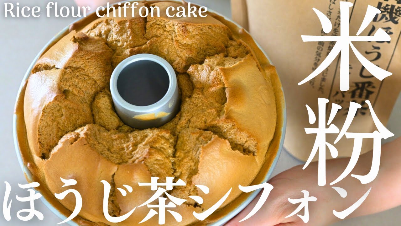 【米粉ほうじ茶シフォンケーキの作り方】ほうじ茶香るふわふわ米粉シフォン。Rice flour hojicha chiffon cake