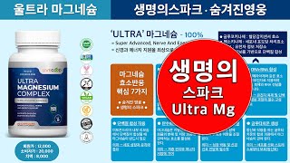 리브굿 울트라 마그네슘 생명의 스파크, 숨겨진 영웅 Livegood 박대헌 010.90095616