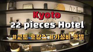 교토 가성비 호텔 리뷰👍🏨 /22 pieces Hotel