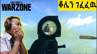 ቆሌን ገፈፈዉ man  call of duty WARZONE