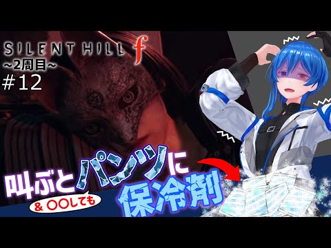 【SILENT HILL f #12】そう、愛と憎しみは表裏一体なの…サ!!【 ペナ有プレイ 】※ネタバレあり
