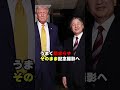 【トランプ大統領が見せた陛下への敬意】ジャケットのボタンが物語る敬意　#shorts #shortvideo #short #日本 #皇室 #天皇陛下 #トランプ大統領 #Donald Trump