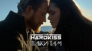 Video thumbnail of "THE HARDKISS - Тільки там (Lyrics)"