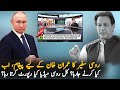 Russia Message For Imran Khan After Cypher Case Judgement | Imran Khan And Russia Latest News