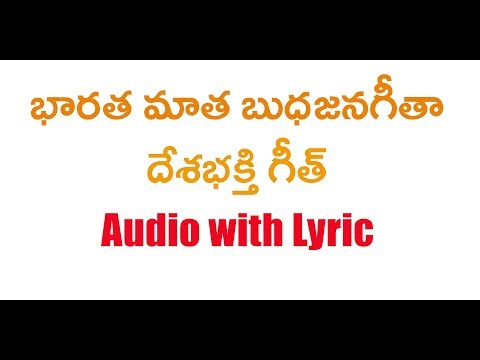 #Bharata Mata Budhajana Geetha# Desh Bakthi Song With Lyric || भारत माता बुधजनगीता ||భారత మాత||