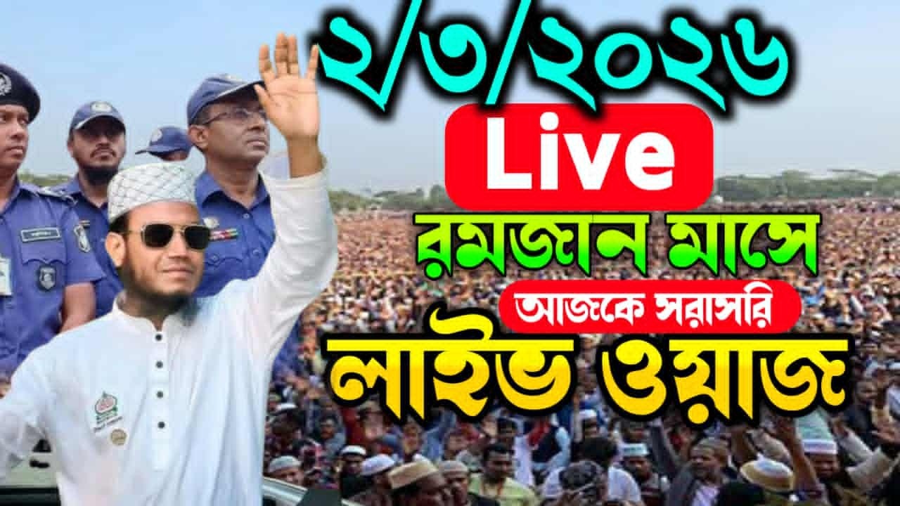 2/3/2026 আজকের সরাসরি 🔴লাইভ🔴 ওয়াজ  মুফতি আমির হামজা ওয়াজ Amir Hamza New Waz 2026