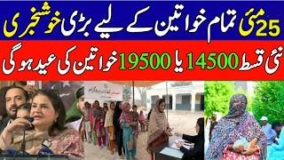 Bisp 14500 May Qist | Bisp New Update Good News | 8171 new update ehsaas program | Benazir ke paise
