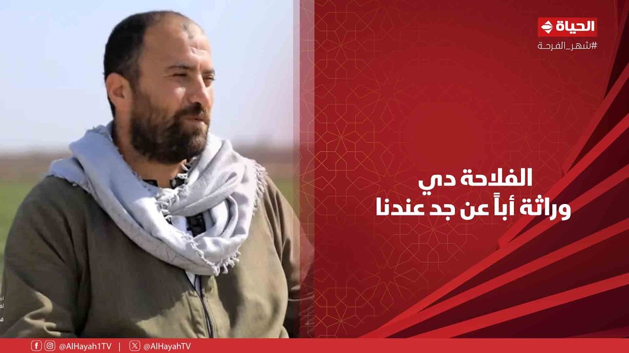 أجمل ناس - فلاحين مصر الجمال😍.. أحمد محمود: الفلاحة دي وراثة أباً عن جد عندنا❤️