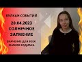 Солнечное затмение 20 апреля 2023 года для всех знаков Зодиака