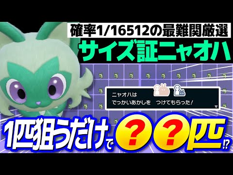 お色違い確認用 超検証】色違いニャオハの最大最小サイズは本当に存在するのか