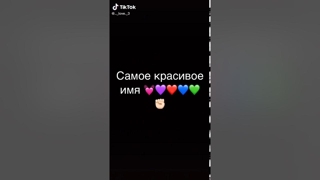 Самое красивое имя это... - YouTube