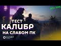 Тест Калибра на слабом ПК (Ноутбуке) 2 ядра и Nvidia GT620m 1Gb