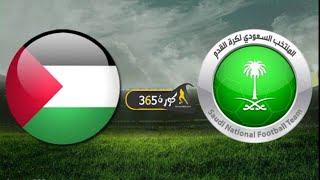 بث مباشر مباراة السعودية وفلسطين اليوم والقنوات الناقلة والتشكيل والمعلق في كأس العرب 2021