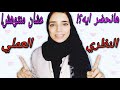 طريقة الدراسة في كلية الصيدلة وهانحضر ايه طول الترم  علشان منتوهش!  د.أية عماد