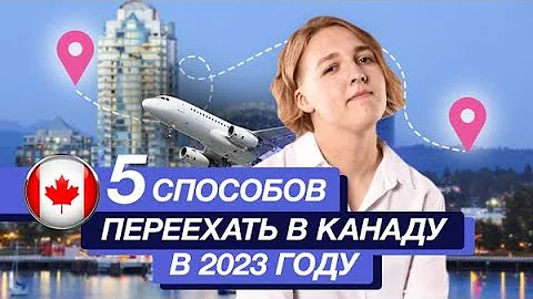 Как переехать в Канаду на ПМЖ | ТОП-5 способов переезда | ВНЖ Канады по стартап-визе