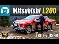 Новый L200 ПОРВЁТ всех? Оффроад-тест Mitsubishi Л200