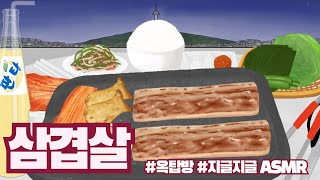 옥탑방 지글지글 삼겹살 & 볶음밥 먹방 ASMR animation mukbang korean bbq eating cartoon Pork belly Kimchi