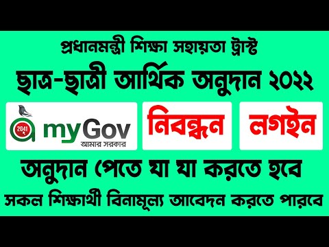 আর্থিক অনুদানের জন্য mygov.bd নিবন্ধন | Student Onudan Online application 2022 | mygov.bd login
