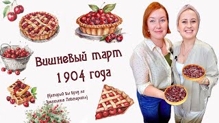 видео: Вишневый тарт 1904 года картинка: Вишневый тарт 1904 года