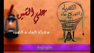 علي الشين - معركة الماء و الضو