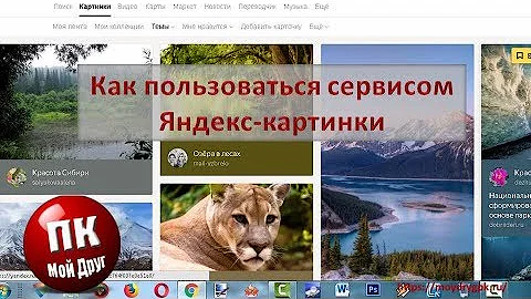 Как пользоваться Яндекс картинки