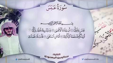 سوره عبس للقارئ عبدالرحمن مسعد