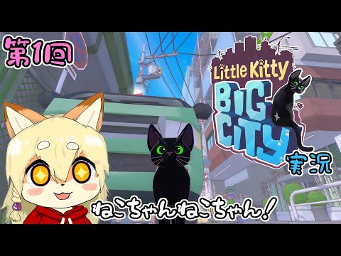 【Little Kitty, Big City】フリーダムねこちゃん生活を満喫する！【第1回】