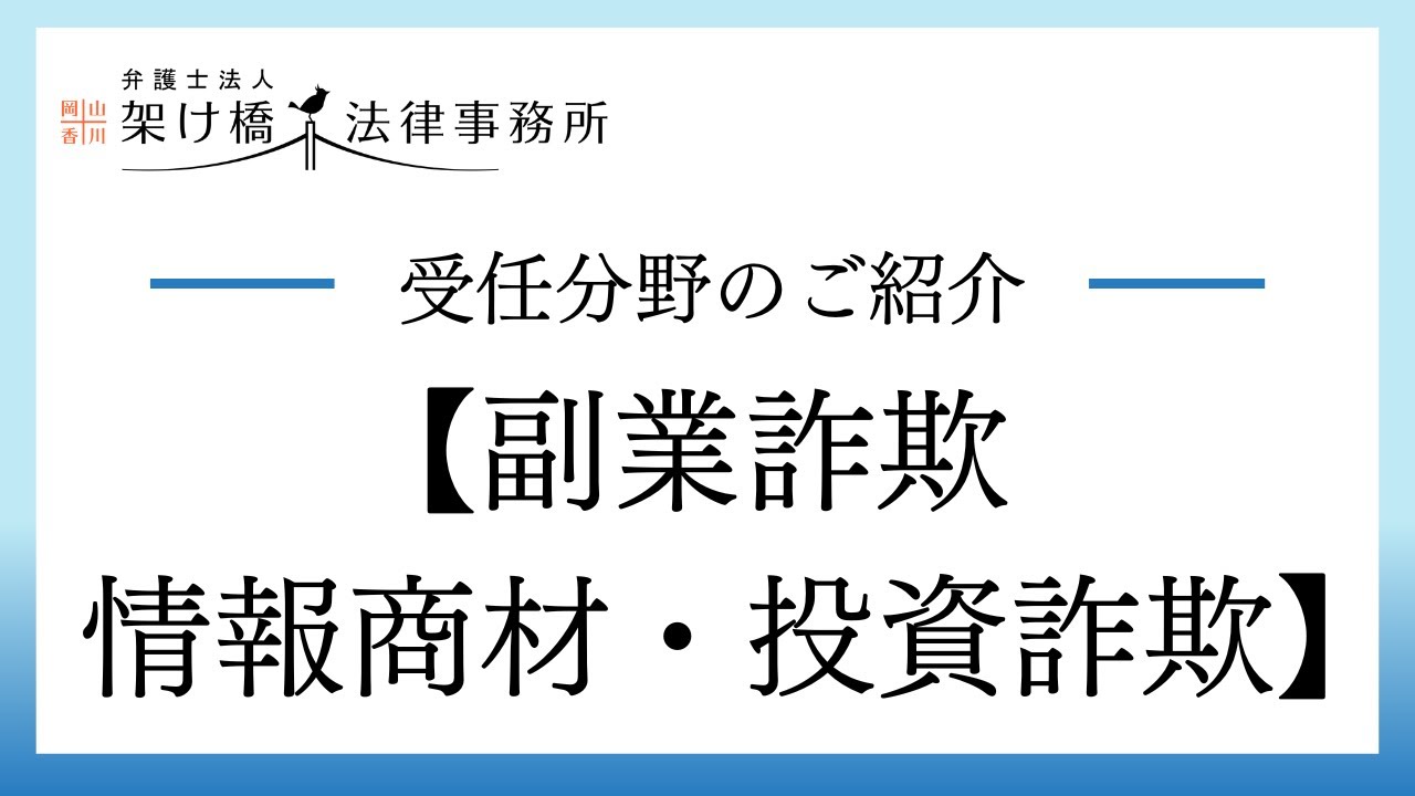 架け橋法律事務所受任分野【副業詐欺、情報商材、投資詐欺】について