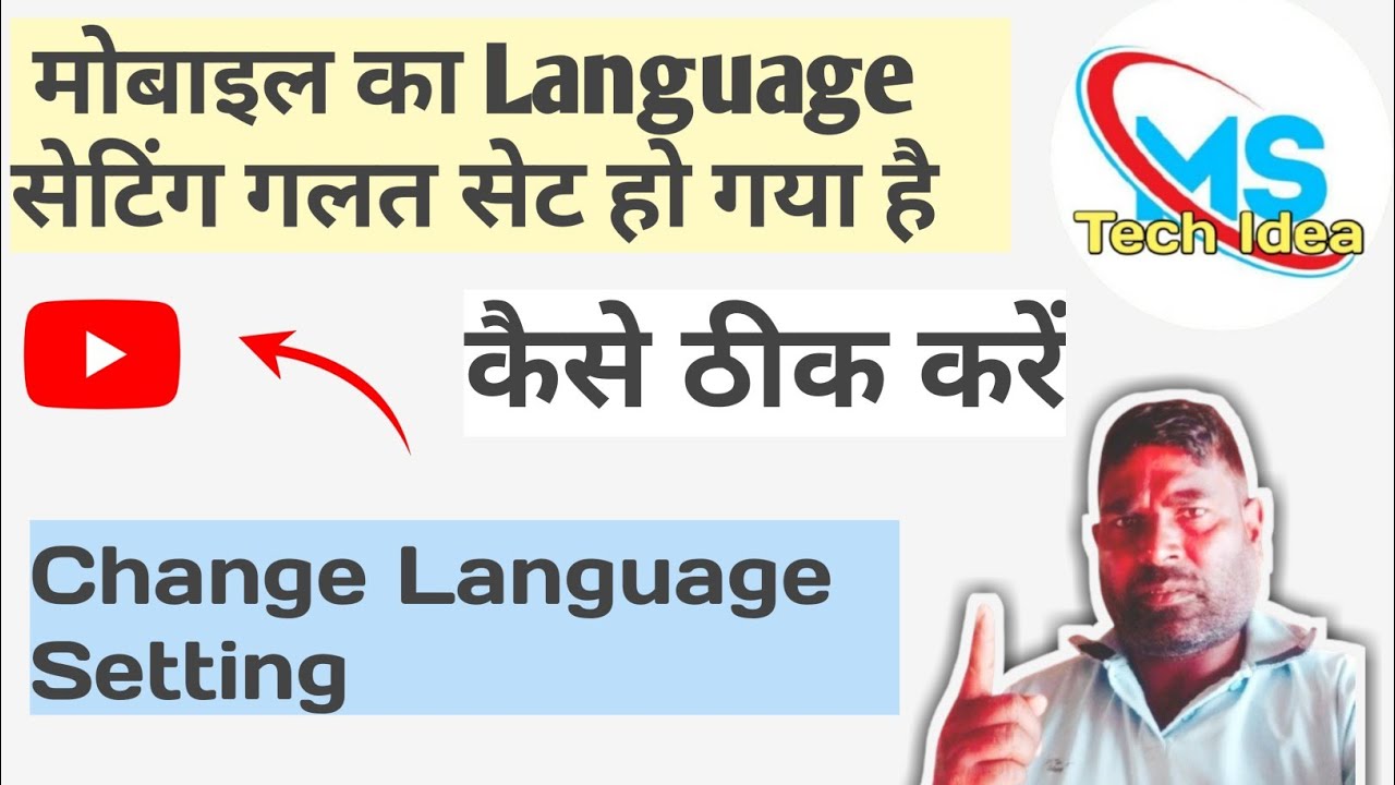 मोबाइल का लैंग्वेज सेटिंग कैसे बदलें? | Phone Language Change Setting ...