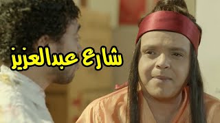 مسلسليكو ــ محمد هنيدي شارع عبدالعزيز  الحلقة |29| Mosalsleko HD - Share3 3bd el3aziz