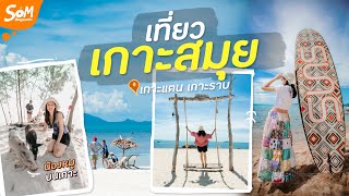 Koh Samui Thailand (3 days 2 nights) Take a boat to Koh Tan island, Koh Rab island !! | Som Angsarin