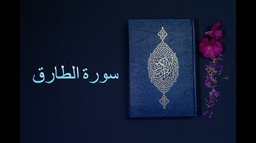 سورة الطارق - فارس عباد Surah Al-Tariq - Fares Abbad