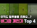 "성공률 극강의 버그성 개인기 Top 4"