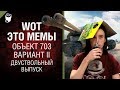 WOT - ЭТО МЕМЫ: Объект 703 вариант 2. Двуствольный выпуск [World of Tanks]