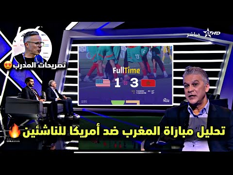 تحليل لمباراة المغرب ضد أمريكا 3 1 كأس العالم للناشئين 20 سنة مباراة نارية