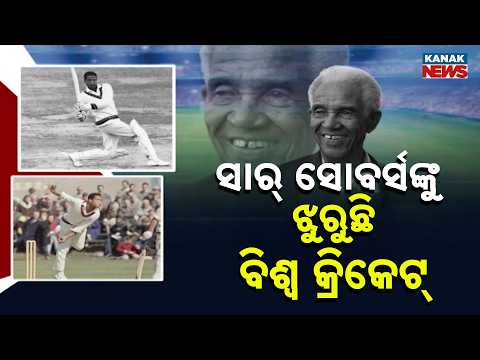 Cricket Legend Garry Sobers Passes Away | World Cricket Mourns an Icon
