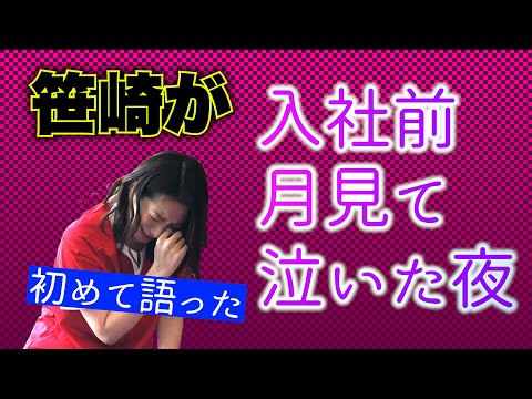 【ラグビーヨガ】笹崎アナが初めて語った…入社前に月を見て泣いた夜のこと。「こんな辛い日はもうこない」三日月のポーズをしていたら、思い出した22歳の冬