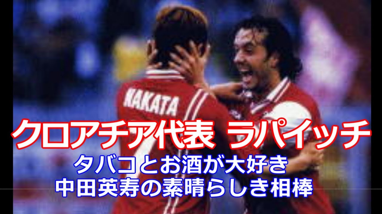 中田英寿の熱き盟友 ラパイッチ プレイ集 クロアチア代表 お酒とタバコ大好き 1998 1999 ゴール ドリブルなど ペルージャ Milan Rapaic Youtube