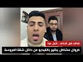كروان مشاكل يخرج عن شعوره من داخل مسكن الزوجية و شقة العروسة الجديدة اخر تطورات فرح الكروان مشاكل 