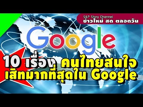 คีย์เวิร์ด ค้นหามากที่สุด  2022 New  10 เรื่อง ที่คนไทยเสิทมากที่สุดใน Google