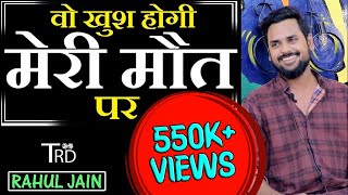 Wo Khush Hogi Meri MAUT Par | Poem by Rahul Jain | The Realistic Dice