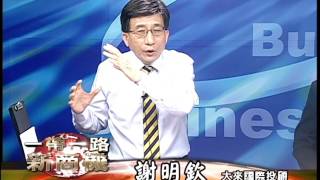20170622 2230 謝明欽 徐源波 一帶一路新商機