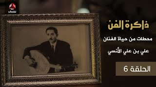 ذاكرة الفن  ... محطات في مسيرة الفنان علي بن علي الأنسي | الحلقة  6  | يمن شباب