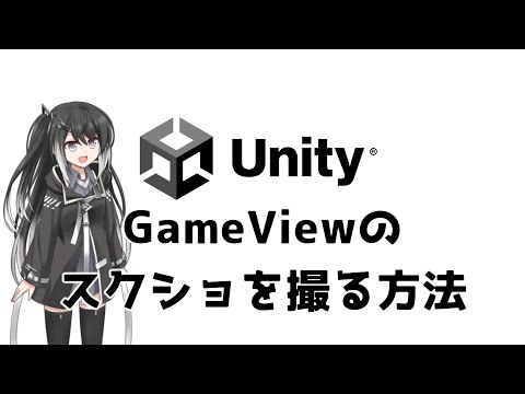 【Unity】GameViewのスクショを撮る方法