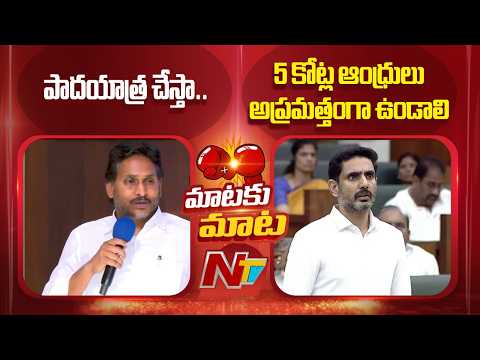 Minister Nara Lokesh Strong Counter To YS Jagan Over Padayatra | NTV Telugu - NTVTELUGU