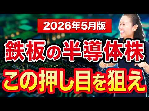 【2026年5月版】鉄板の半導体株 この押し目を狙え