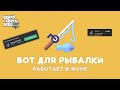 Бот для рыбалки GTA 5 RP (Fishbot) | Лучший бот