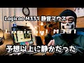 【Logicool M331 静音マウス レビュー】他のマウスと比べてどれくらい静かなのか？