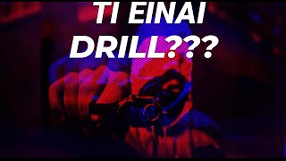 ΤΙ ΕΊΝΑΙ DRILL???