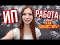 Государственная работа и ИП.  Как совмещать ИП и государственную работу. ФСЗН